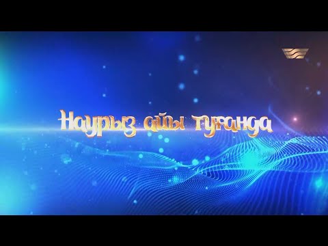 Видео: «Наурыз айы туғанда» концерті