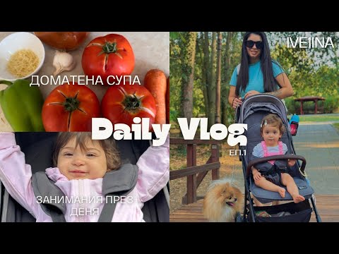 Видео: ЕДИН ДЕН С БЕБЕ И ПОМЕРАН / Daily vlog 1 / Рецепти / Занимания с дете на една година