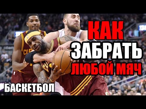 Видео: КАК ЗАБРАТЬ ЛЮБОЙ МЯЧ / ОТСЕЧЕНИЕ И ПОДБОР / БАСКЕТБОЛЬНАЯ ТРЕНИРОВКА