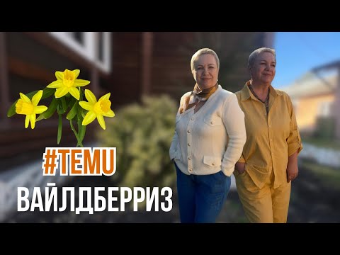 Видео: 🔶ПРОДОЛЖЕНИЕ ВБ ПОКУПКИ С TEMU!#wildberries #temu