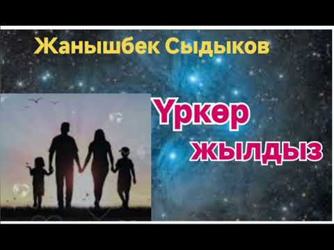 Видео: Жанышбек Сыдыков Үркөр жылдыз