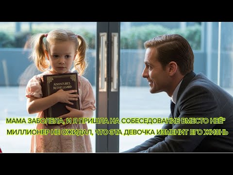 Видео: Мама заболела, и я пришла на собеседование вместо неё — Миллионер не ожидал, что эта девочка изменит