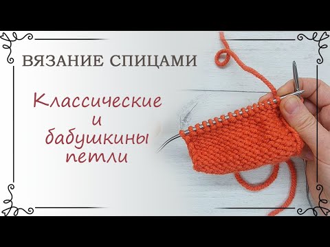 Видео: Что такое классические и бабушкины изнаночные петли: в чем разница и как правильно вязать