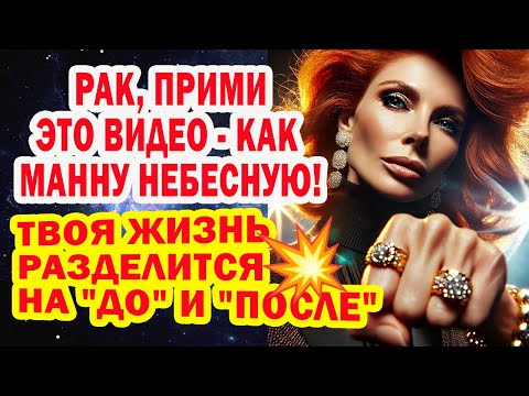 Видео: РАК СРОЧНО ЗАБУДЬ БЕЗДЕНЕЖЬЕ БЕЗОТВЕТНУЮ ЛЮБОВЬ ПРОБЛЕМЫ С ДЕНЬГАМИ! Вот СУПЕР ЖИЗНЬ