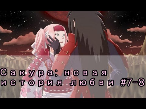 Видео: Фанфик "Сакура: новая история любви". Глава 7-8