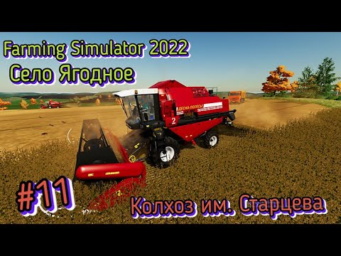 Видео: 2 Год 7 Окт. Колхоз им.Старцева-Уборочная Соевых бобов комбайны ПАЛЕССЕ (Farming Simulator 22) #11