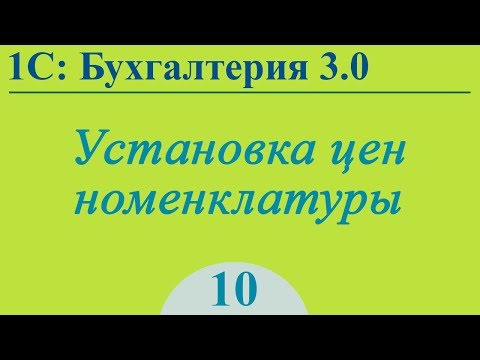 Видео: Урок 10. Установка цен номенклатуры в 1С:Бухгалтерия 3.0
