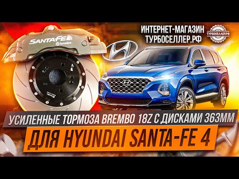 Видео: Усиленные тормоза Brembo 18Z на Hyundai Santa-Fe 4.