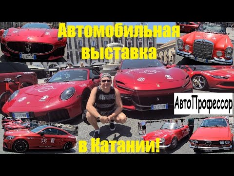 Видео: Автомобильная выставка спортивных автомобилей в Катании!