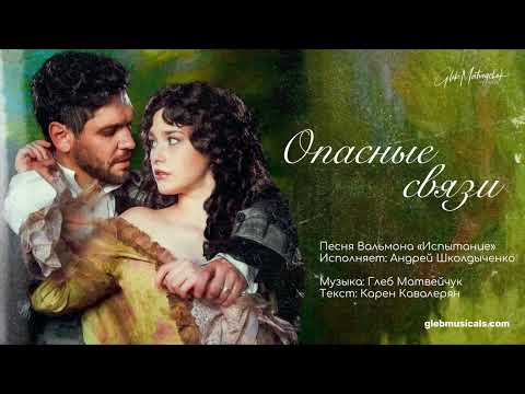 Видео: Мюзикл "Опасные связи" - Андрей Школдыченко "Испытание"