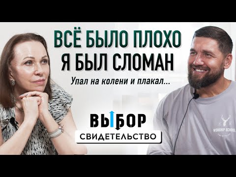 Видео: Я делал вред, теперь хочу делать добро! | свидетельство Василий Доценко | Выбор Студия РХР