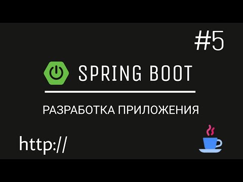 Видео: Spring Boot. Разрабатываем веб-приложение с нуля. Добавляем Spring Secuirty