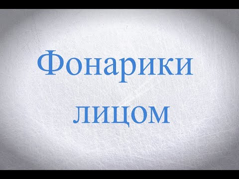 Видео: Фонарики лицом вперед