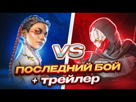 Видео: Полный обзор Ивента Лоба vs Ревенант + трейлеры | Апекс Легенд
