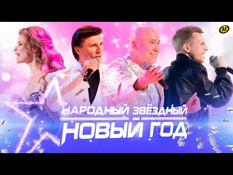 Видео: НАРОДНЫЙ ЗВЁЗДНЫЙ НОВЫЙ ГОД | 31 декабря 2023 | Любимые артисты! Новогодний огонек ОНТ