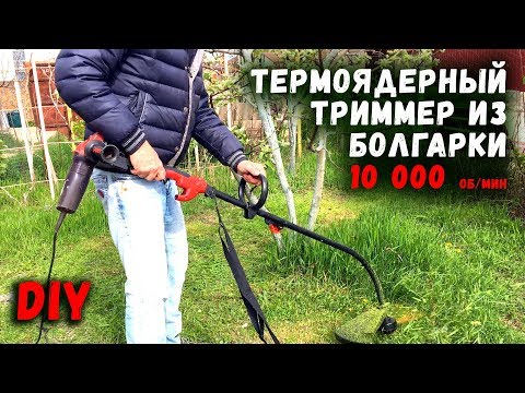 Видео: Термоядерный триммер из болгарки 10000 оборотов