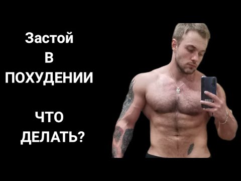 Видео: Как преодолеть плато при Похудении! Сжигай жир эффективно!