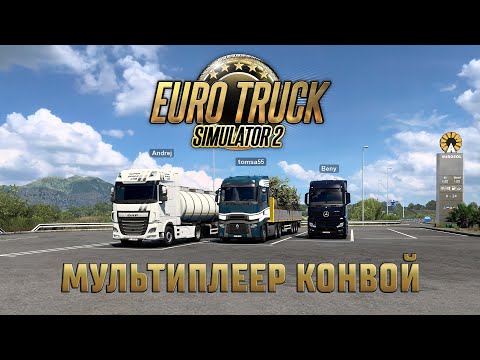 Видео: Как играть в мультиплеер CONVOY в Euro Truck Simulator 2
