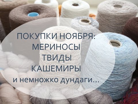 Видео: ПОКУПКИ НОЯБРЯ || Бобинная пряжа  || Malabrigo || Твиды || Кашемир