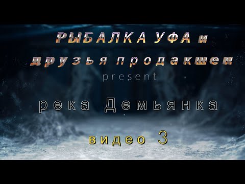 Видео: 👉 👉 РЫБАЛКА на реке Демьянка-Уватский район - видео 3 🔥🔥