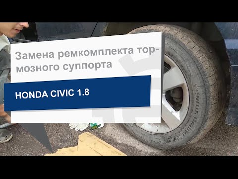 Видео: Замена ремкомплекта тормозного суппорта FRENKIT 234024 на Honda Civic