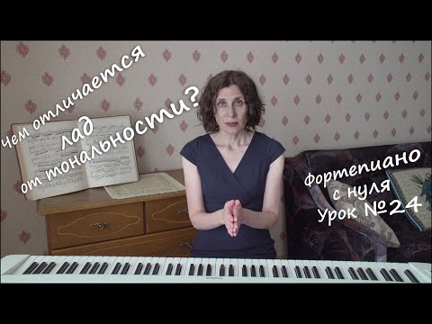 Видео: №24. Что такое тональность. Лад и тональность одно и то же?