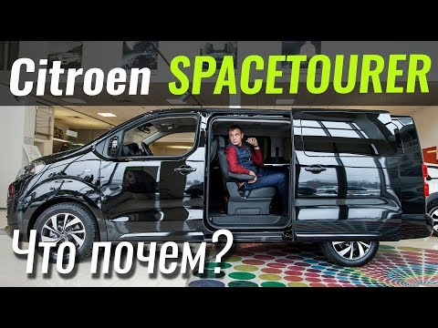 Видео: Японско-французский Multivan? Citroen SpaceTourer. ЧтоПочем s07e01