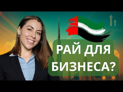 Видео: 5 причин начать бизнес в Дубае в 2025 году | Личный опыт и налоги