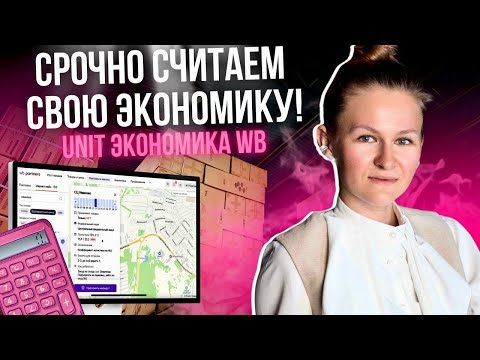 Видео: КАК СЧИТАТЬ UNIT ЭКОНОМИКУ НА WILDBERRIES //урок, который надо посмотреть всем селлерам и менеджерам