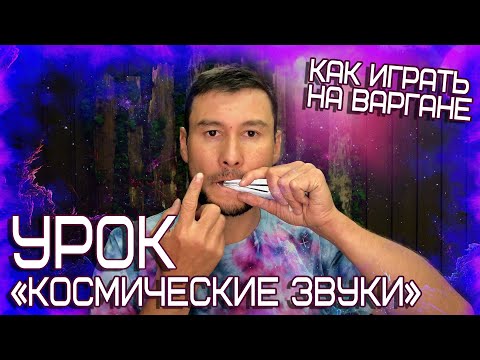 Видео: Как играть на ВАРГАНЕ? Урок "КОСМИЧЕСКИЕ ЗВУКИ". Продвинутый курс!