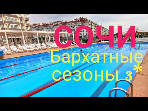 Видео: Дешёвый отдых в Сочи. Отель Бархатные сезоны 3*.