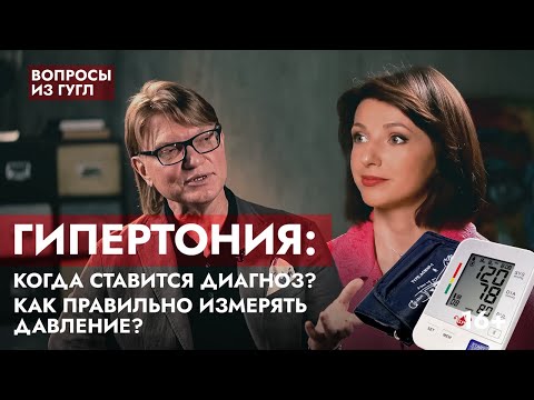 Видео: ГИПЕРТОНИЯ: когда ставится диагноз? Как правильно измерять давление?