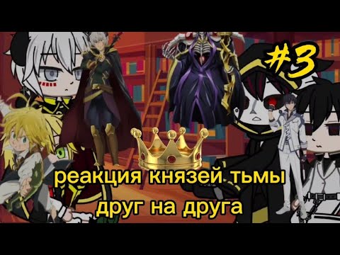 Видео: реакция князей тьмы друг на друга#3/5||Gacha life||~Аинз~