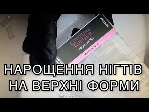 Видео: Нарощення нігтів на верхні форми. Огляд верхніх форм для нарощення від Couture Color.