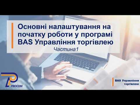 Видео: Основні налаштування на початку роботи у програмі BAS УТ. Частина 1  | ЦСН Проком