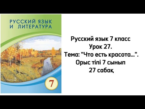 Видео: Русский язык 7 класс Урок 27. Тема: "Что есть красота...".Орыс тілі 7 сынып 27 сабақ