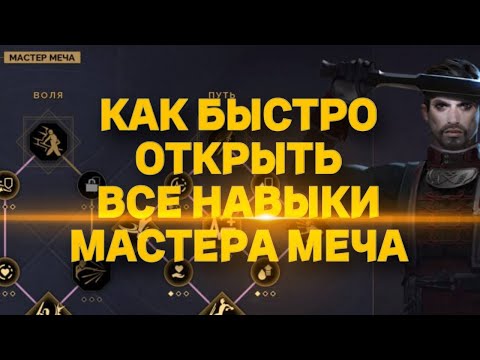 Видео: МАСТЕР МЕЧА - КАК ОТКРЫТЬ ВСЕ НАВЫКИ! Dune Awakening
