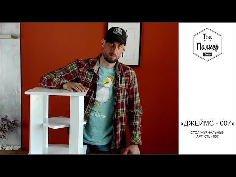 Видео: Столик приставной придиванный Том Полкер "Джеймс" CTL-007 , сборка