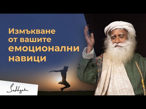 Видео: Как да преодолеем компулсивни емоционални модели? | Садгуру отговаря