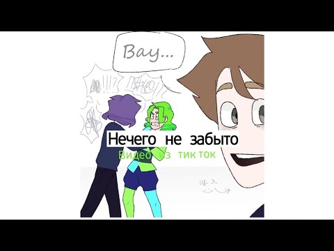Видео: Подборка видео из тик ток ||Нечего не забыто||13 карт||