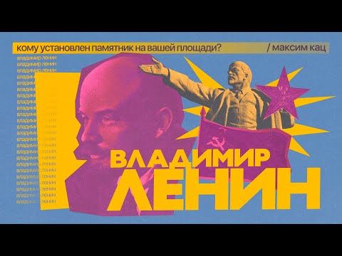 Видео: Ленин | Кому установлен памятник на вашей площади? @Max_Katz