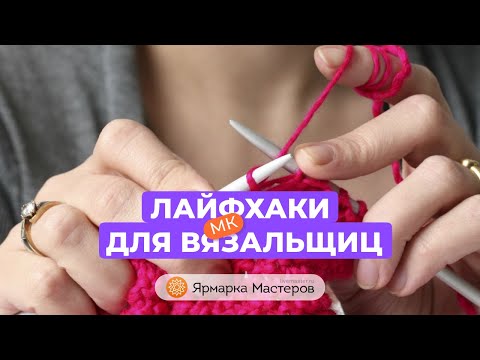 Видео: Как укоротить вязаное изделие? Отличный совет для вязальщиц | Ярмарка Мастеров