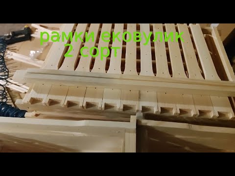 Видео: рамки ековулик 2 сорт з отворами