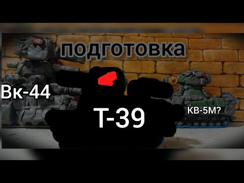 Видео: Подготовка улучшенный стальной монстр мультики про танки из пластилина 