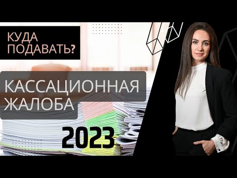 Видео: Куда подавать кассационную жалобу по уголовному делу? Сплошная и выборочная кассация
