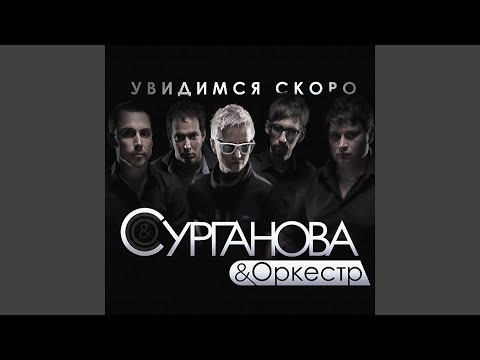 Видео: Увидимся скоро