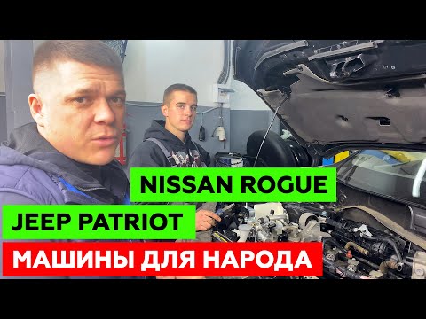 Видео: НОВЫЕ НАРОДНЫЕ МАШИНЫ. Специфика установки ГБО. NISSAN ROGUE & JEEP PATRIOT