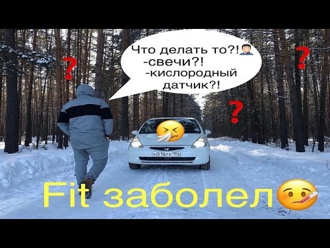 Видео: Honda Fit ПЛАВАЮТ ОБОРОТЫ, ГОРИТ ЧЕК
