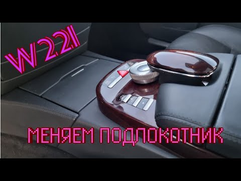 Видео: w221. как снять подлокотник