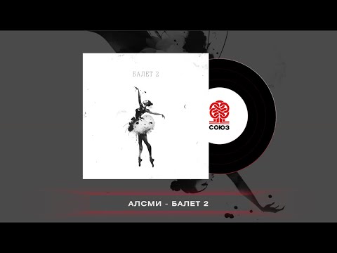 Видео: АлСми - Балет 2 (2023)